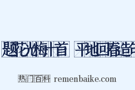 题花光梅十首·平地回春造句是什么意思的图片